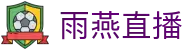 雨燕直播(中国)首页 - 快捷地址点击即访 - 实时同步热门体育赛况